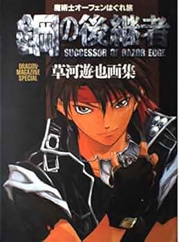 月刊ドラゴンジュニア １１月号増刊 魔術士オーフェン 美品】魔術士オーフェンサポーターズ「月刊ドラゴンジュニア